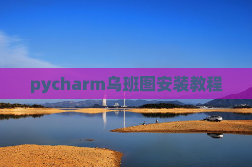 pycharm乌班图安装教程 pycharm乌班图安装教程